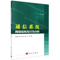 [N]通信系统网络结构与行为分析-9787030679826