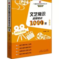 鹏辰正版文艺常识高频考点1000条 第四版 张福起 广播影视类高考专用丛书 高频考点精练的词条总结书5660J7