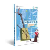 鹏辰正版中国拉弦乐器 拉唱民族强音 周名赫赵妍 中国乐器总动员 少儿中国乐器科普知识绘本 艺术音乐乐7Y7EZ5