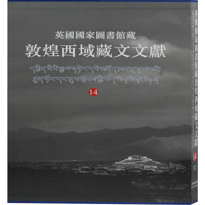 鹏辰正版[出版社直发]英国国家图书馆藏敦煌西域藏文文献(14) 纂 历史知识普及读物 敦煌历史文化研N647IR