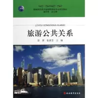 [M]旅游公共关系-9787563725229