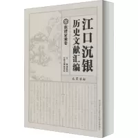 江口沉银历史文献汇编 族谱家乘卷