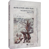 鹏辰正版俄罗斯文学的多元视角(第2辑现当代俄罗斯文学跨学科研究国际会议论文集)I79V4Z