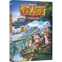 野人寨4. 终极真相