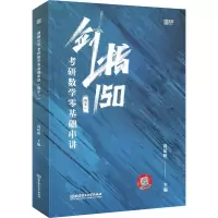 剑指150(考研数学零基础串讲数学1)