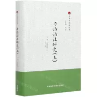 [N]日语语法研究(上)(精)/日本学研究丛书-9787521322538