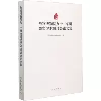 故宫博物院九十二华诞哥窑学术研讨会论文集
