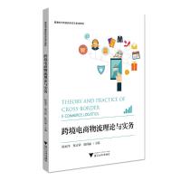 跨境电商物流理论与实务