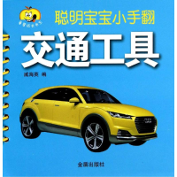 [M]交通工具-9787508293554