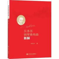 贝多芬钢琴奏鸣曲新解