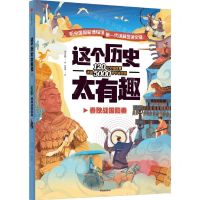 [N]这个历史太有趣(春秋战国和秦)-9787521725155