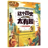 [N]这个历史太有趣(从远古到西周)-9787521725148