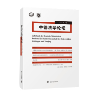 中德法学论坛(第17辑上卷)