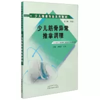 [N]少儿筋骨异常推拿调理(供针灸推拿康复保健中医儿科中医骨伤专业用少儿推拿专业系列教材)-9787513264464