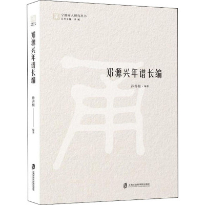 郑源兴年谱长编