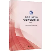 上海社会科学院党建研究成果汇编(2020)