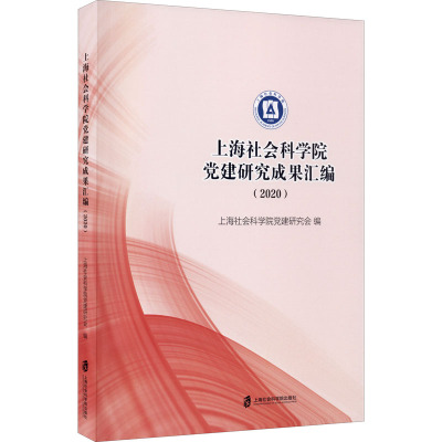 上海社会科学院党建研究成果汇编(2020)