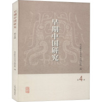 早期中国研究(第4辑)
