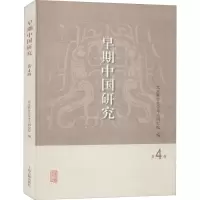 早期中国研究(第4辑)