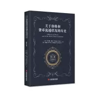 鹏辰正版关于价格和货币流通状况的历史第5卷(英)托马斯·图克(ThomasTooke), XBJK15