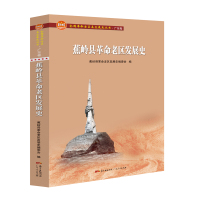 鹏辰正版蕉岭县革命老区发展史/全国革命老区县发展史丛书.广东卷蕉岭县革命老区发展史编委会 LD0YFC
