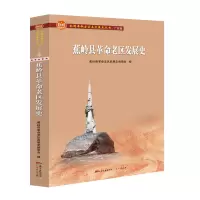 鹏辰正版蕉岭县革命老区发展史/全国革命老区县发展史丛书.广东卷蕉岭县革命老区发展史编委会 LD0YFC