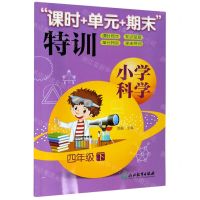 [N]小学科学(4下)/课时+单元+期末特训-9787572210822