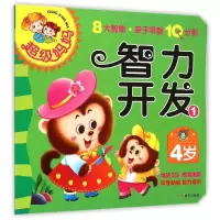 [M]4岁智力开发(1)/超级妈妈.亲子早教10分钟-9787533283056