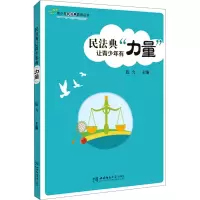 民法典让青少年有力量/青少年民法典教育丛书