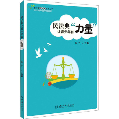 民法典让青少年有力量/青少年民法典教育丛书