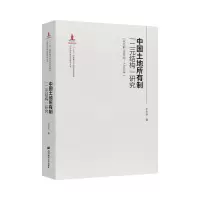 鹏辰正版中国土地制度“二元结构”变迁(公元前16世纪—1840年)9787564234874Q6N065