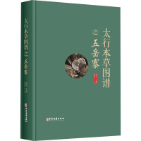 太行本草图谱之五岳寨
