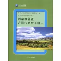[M]污染源普查产排污系数手册(下)-9787511103086