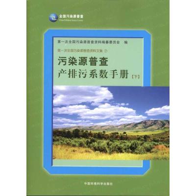 [M]污染源普查产排污系数手册(下)-9787511103086