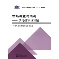 [M]市场调查与预测学习指导与习题(第二版)-9787503755934