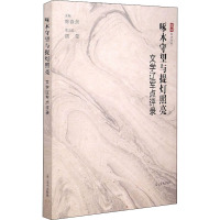 啄木守望与提灯照亮(文学辽军点评录)/斫木批评书系