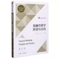 [N]金融营销学原理与实践/复旦卓越金融学系列-9787309154054