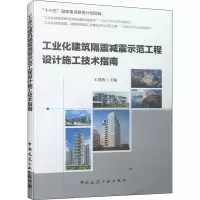 工业化建筑隔震减震示范工程设计施工技术指南