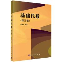 基础代数(第三卷)