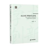 创新学术— 汉法词汇理据对比研究