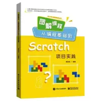 图解编程:从编程基础到Scratch项目实践