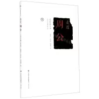 [N]走近周公/走近圣贤丛书-9787548840763