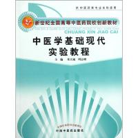 [M]中医学基础现代实验教程-9787513205238