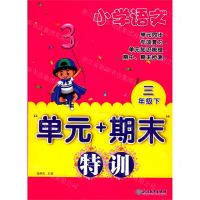 [N]小学语文(3下)/单元+期末特训-9787572215087