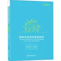 系统式咨询与家庭治疗/家庭成长系列/心理咨询进阶丛书