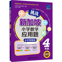 挑战新加坡小学数学应用题(4年级分步图解版)