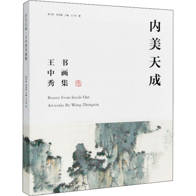 内美天成(王中秀书画集)(精)