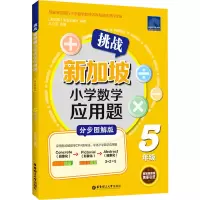 挑战新加坡小学数学应用题(5年级分步图解版)