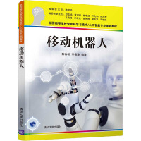 移动机器人(全国高等学校智能科学与技术人工智能专业规划教材)