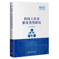 科技工作者职业类型研究